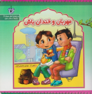 مهربان و خندان باش