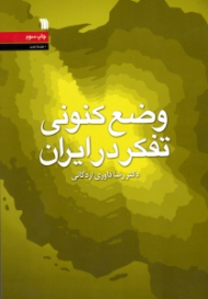 وضع کنونی تفکر در ایران