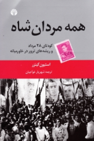 همه مردان شاه (کودتای 28 مرداد و ریشه های ترور در خاورمیانه)