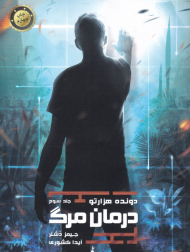 درمان مرگ (دونده هزارتو 3)