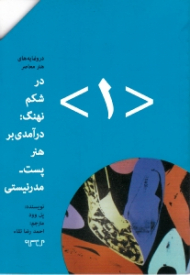 در شکم نهنگ درآمدی بر هنر پست مدرنیستی (درونمایه های هنر معاصر)