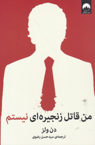 من قاتل زنجیره ای نیستم