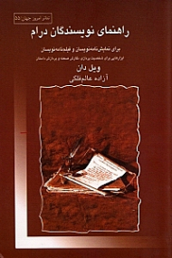 راهنمای نویسندگان درام (برای نمایشنویسان و فیلمنامهنویسان ابزارهایی برای شخصیتپردازی نگارش صحنه و پردازش داستان)