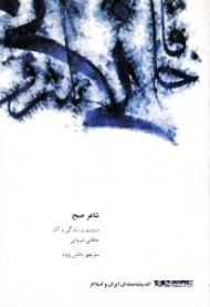 شاعر صبح (مروری بر زندگی و آثار خاقانی شروانی)