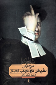 نظریه ای تازه در باب ابصار