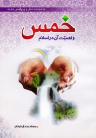 خمس و اهمیت آن در اسلام (با تجدید نظر و ویرایش جدید)