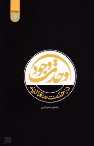 وحدت وجود در حکمت متعالیه