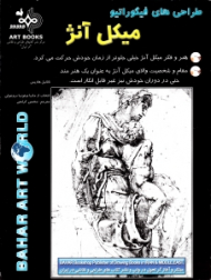 طراحی های فیگوراتیو میکل آنژ