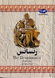 رنسانس (مجموعه تاریخ جهان 3)