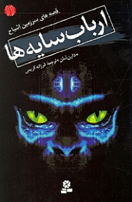 ارباب سایه ها (قصه های سرزمین اشباح 11)