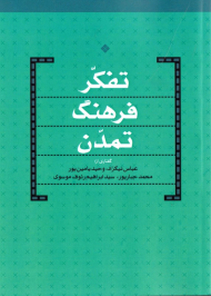 تفکر فرهنگ تمدن