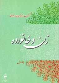 دوره2جلدی - کتاب اندیشه های راهبردی زن و خانواده جلد 1