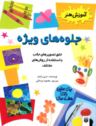 جلوه های ویژه (آموزش هنر)