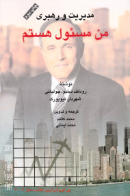 مدیریت و رهبری، من مسئول هستم (پرفروش ترین کتاب سال 2002)