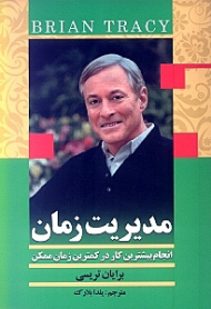 مدیریت زمان (انجام بیشترین کار در کمترین زمان ممکن)