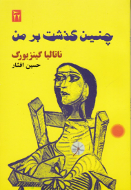 چنین گذشت بر من