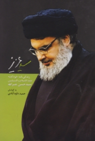 سید عزیز (زندگی نامه خودگفته حجه الاسلام و المسلمین سیدحسن نصرالله)