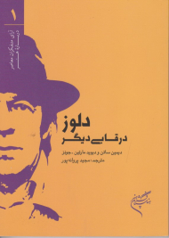 دلوز، در قابی دیگر