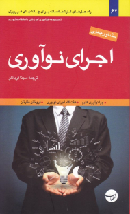 اجرای نوآوری (مشاور جیبی - از مجموعه کتاب های آموزشی دانشگاه هاروارد)