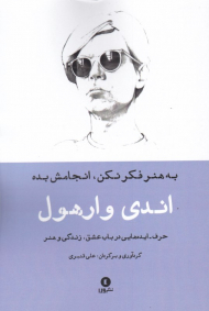 به هنر فکر نکن، انجامش بده (حرف - ایده 3)