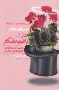 در باغچه افکار (داستانی درباره قدرت قانون جذب)