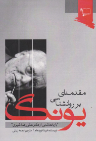 مقدمه ای بر روانشناسی یونگ