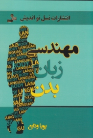 مهندسی زبان بدن