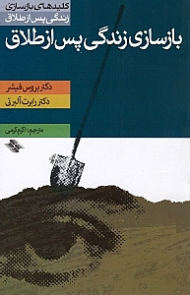 بازسازی زندگی پس از طلاق (کلیدهای بازسازی زندگی پس از طلاق)