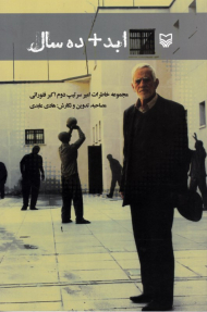 ابد+ده سال (مجموعه خاطرات امیر سرتیپ دوم اکبر فتورائی)