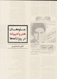 جلوه های هنر و ادبیات در روزنامه ها