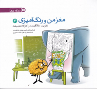 مغز من و رنگ آمیزی 3 (تقویت خلاقیت در کارگاه طبیعت)