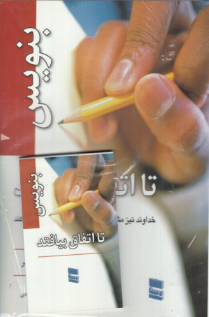 بنویس تا اتفاق بیافتد (خداوند نیز مشیت خود را با کلمات اش اعمال می کند)