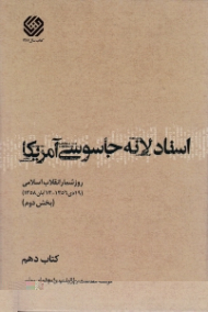 اسناد لانه جاسوسی آمریکا 10 (روزشمار انقلاب اسلامی: بخش دوم)