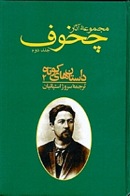 مجموعه آثار چخوف 2 (داستان های کوتاه - مجموعه 10جلدی)