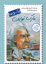 مارک تواین چه کسی بود؟