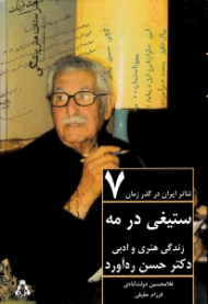 تئاتر ایران در گذر زمان 7 (ستیغی در مه - زندگی هنری و ادبی دکتر حسن ره آورد)