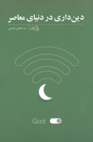 دین داری در دنیای معاصر