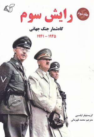 رایش سوم 3 (گاه شمار جنگ جهانی 1945-1941)