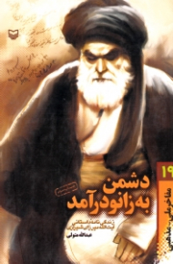 دشمن به زانو در آمد (زندگینامه داستانی آیت الله میرزای شیرازی) - مفاخر ملی مذهبی 19 {t}