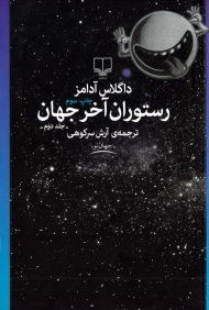 رستوران آخر جهان