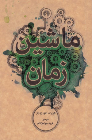 ماشین زمان