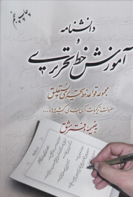 دانشنامه آموزش خط تحریری