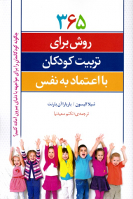 365 روش برای تربیت کودکان با اعتماد به نفس (چگونه کودکانمان را برای مواجهه با دنیای بیرون آماده کنیم)