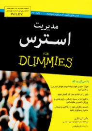 مدیریت استرس