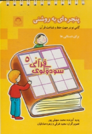سودوکوی قرانی 5 (پنجره ای به روشنی - گامی نو در جهت حفظ و شناخت قرآن)