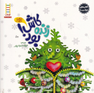 کاش زنده بود (کتاب های جولیا 14)