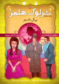 یال شیر (پرونده های شرلوک هلمز جلد 20)