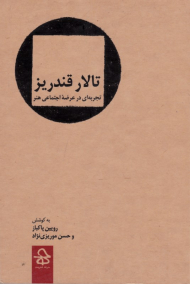 تالار قندریز (تجربه ای در عرصه اجتماعی هنر)