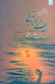 انسان در پویه تاریخ (برداشت هایی از سوره علق)