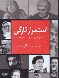 استمرار تازگی (نقد و تحلیل آثار چند شاعر معاصر)